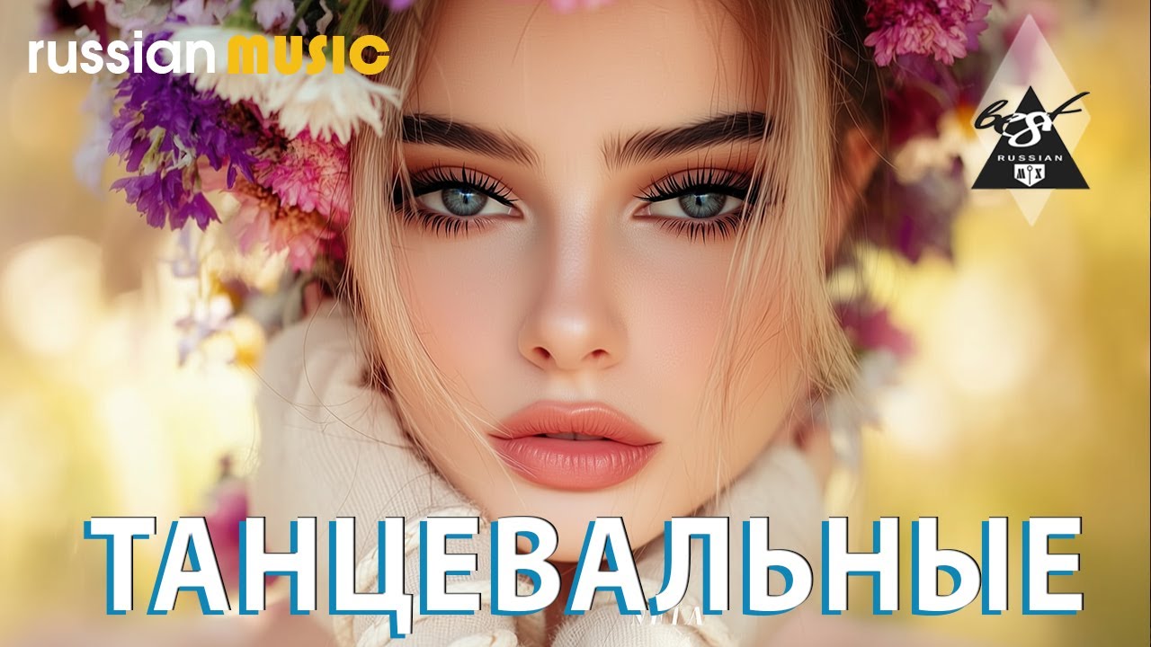 РЕМИКСЫ 2025 🎧 ТАНЦЕВАЛЬНАЯ МУЗЫКА🎉ПЕСНИ ДЛЯ ХОРОШЕГО НАСТРОЕНИЯ 🔥 ЛУЧШИЕ ПЕСНИ 2025 🔥 Russian Music смотреть онлайн