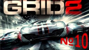 Прохождение GRID 2 Часть 10: EURO RAND