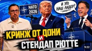 САММИТ НАТО КРИНЖАТИНА ОТ ДОНИ И СТЕНДАП ОТ РЮТТЕ