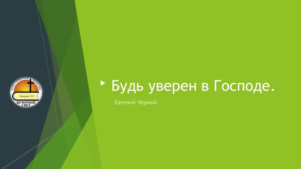 Евгений Черный. Будь уверен в Господе. смотреть онлайн