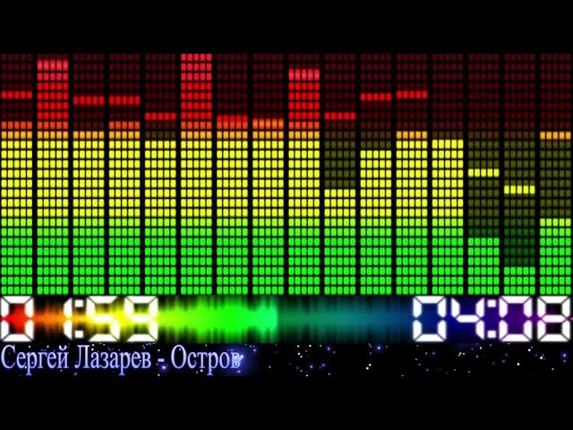 Сергей Лазарев - Остров смотреть онлайн