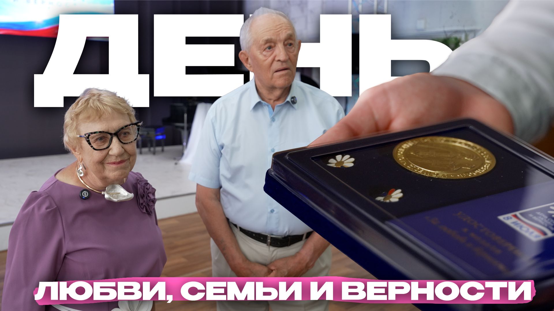 Как прожить вместе больше четверти века? Реальные истории