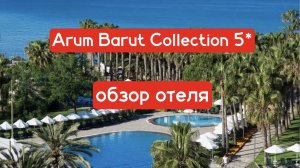 Arum Barut Collection 5* обзор отеля в Сиде