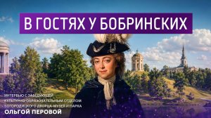 В гостях у Бобринских