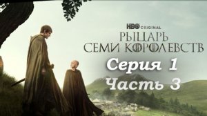 🛡️ Рыцарь Семи Королевств 1 серия: Начало легенды