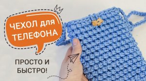 Как легко и просто связать сумку для телефона / чехол для телефона через плечо из полиэфирного шнура