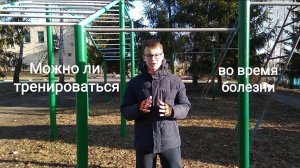 Можно ли тренироваться во время болезни?