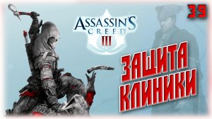 Кредо Ассасинов 3. Защита клиники [39]