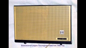 СССР.Всесоюзное радио.Полный выпуск последних известий.1980 год.