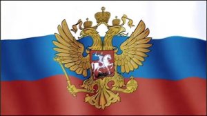 ГИМН РОССИИ НА ФОНЕ ФЛАГА И ГЕРБА