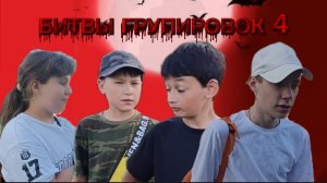 НОВЕЙШАЯ СЕРИЯ. 4 СЕРИЯ - МАСШТАБНАЯ БИТВА