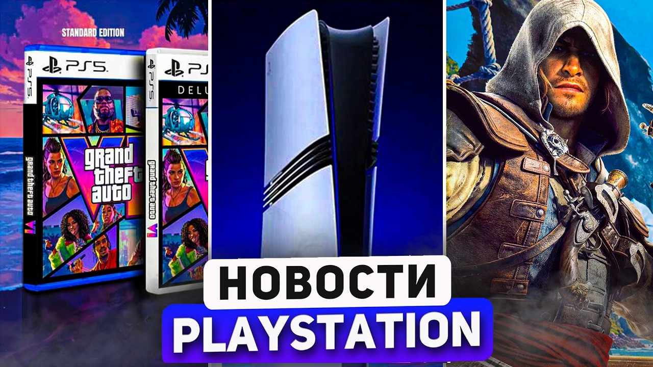 Sony балует. GTA 6 предзаказ! Отличный PS Plus Extra. Forza Horizon 6 PS5. PlayStation News смотреть онлайн