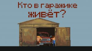 Приоткроем один из гаражей