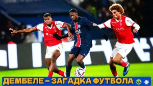 Усман Дембеле — двуногое безумие 🤯 Лучший дриблинг