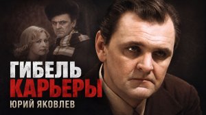 Гибель карьеры Юрия Яковлева
