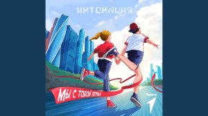 Мы с тобой Первые