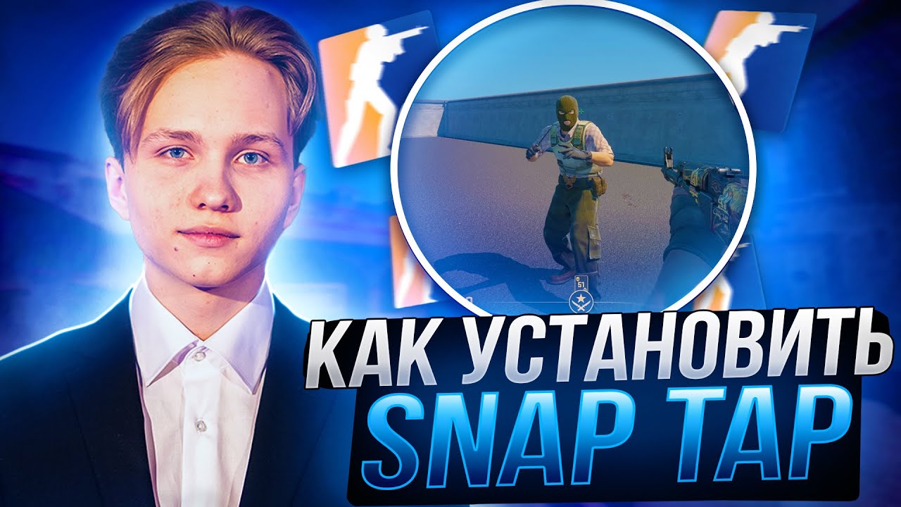 SNAP TAP НА ЛЮБОЙ КЛАВИАТУРЕ В КС 2! КАК УСТАНОВИТЬ SNAP TAP CS 2 смотреть онлайн
