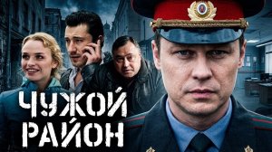 Чужой район: сезон 1, серия 15
