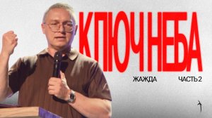 «Ключи, которые открывают небо 2» | Иван Семенец