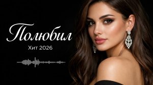 Эльдар Далгатов – Полюбил (Remix 2026) 🔥 | Крутой Кавказский Ремикс | Топ Хит