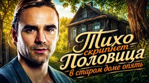 Тихо скрипнет половица в старом доме опять