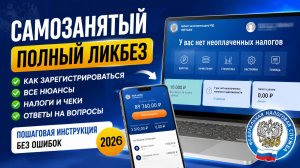 Самозанятый: регистрация, налоги, чеки и все нюансы | Полный ликбез