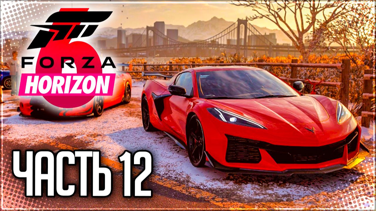 Forza Horizon 6 Прохождение на Русском #12 - ДЕНЬ ШОССЕЙНЫХ ГОНОК и НОВЫЙ АВТО ТУР! смотреть онлайн