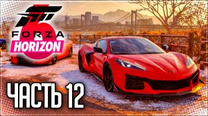 Forza Horizon 6 Прохождение на Русском #12 - ДЕНЬ ШОССЕЙНЫХ ГОНОК и НОВЫЙ АВТО ТУР!