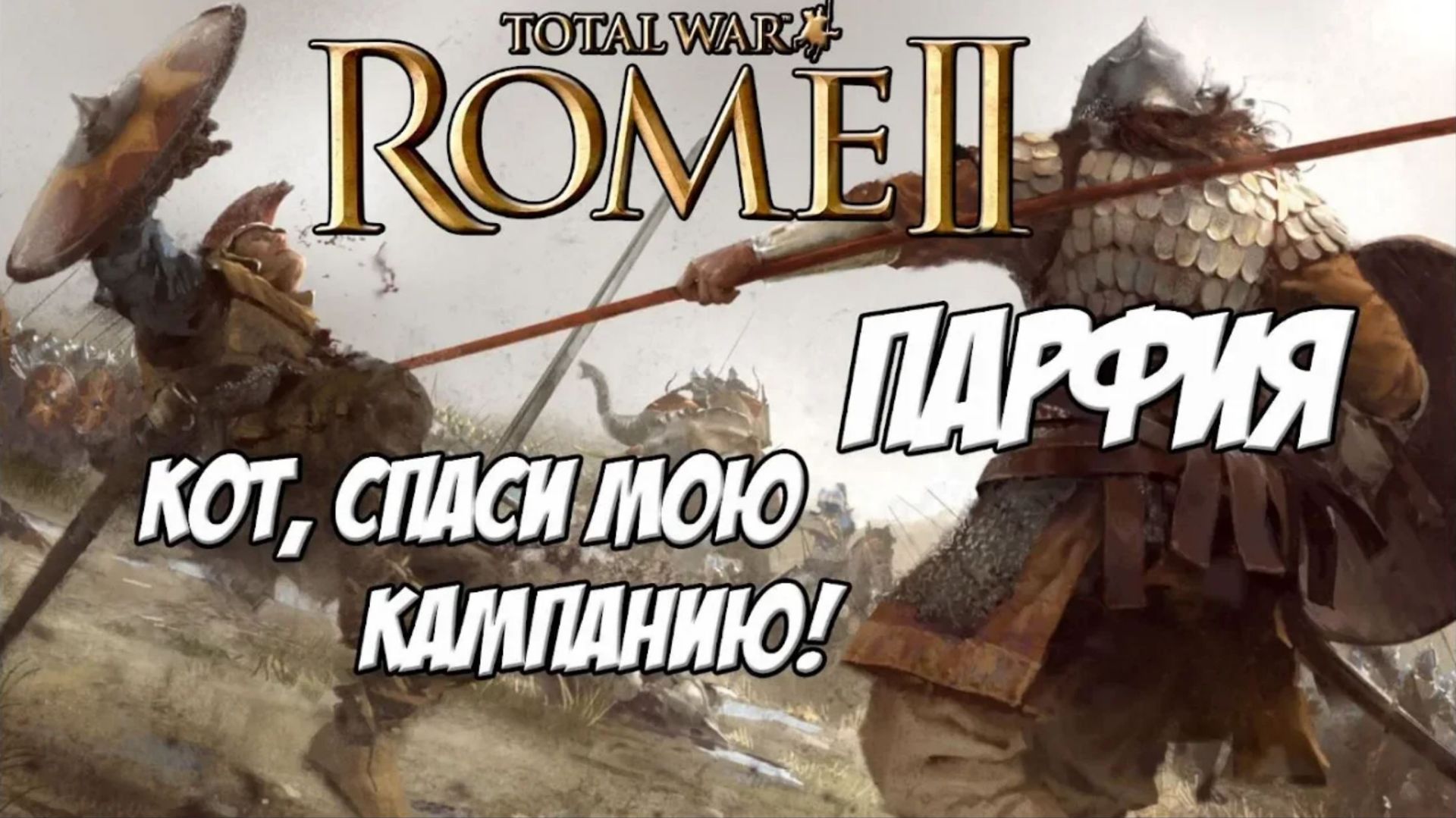 (1) Кот спаси мою кампанию. Rome 2 Total War. Парфия. смотреть онлайн