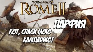 (1) Кот спаси мою кампанию. Rome 2 Total War. Парфия.