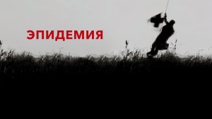 Эпидемия | Epidemic (1987)