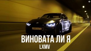 LXMV - Виновата ли я (Премьера, 2026)