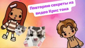 Повторяю секреты из видео Крис тока