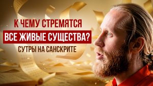 Сутры на санскрите. К чему стремятся все живые существа?
