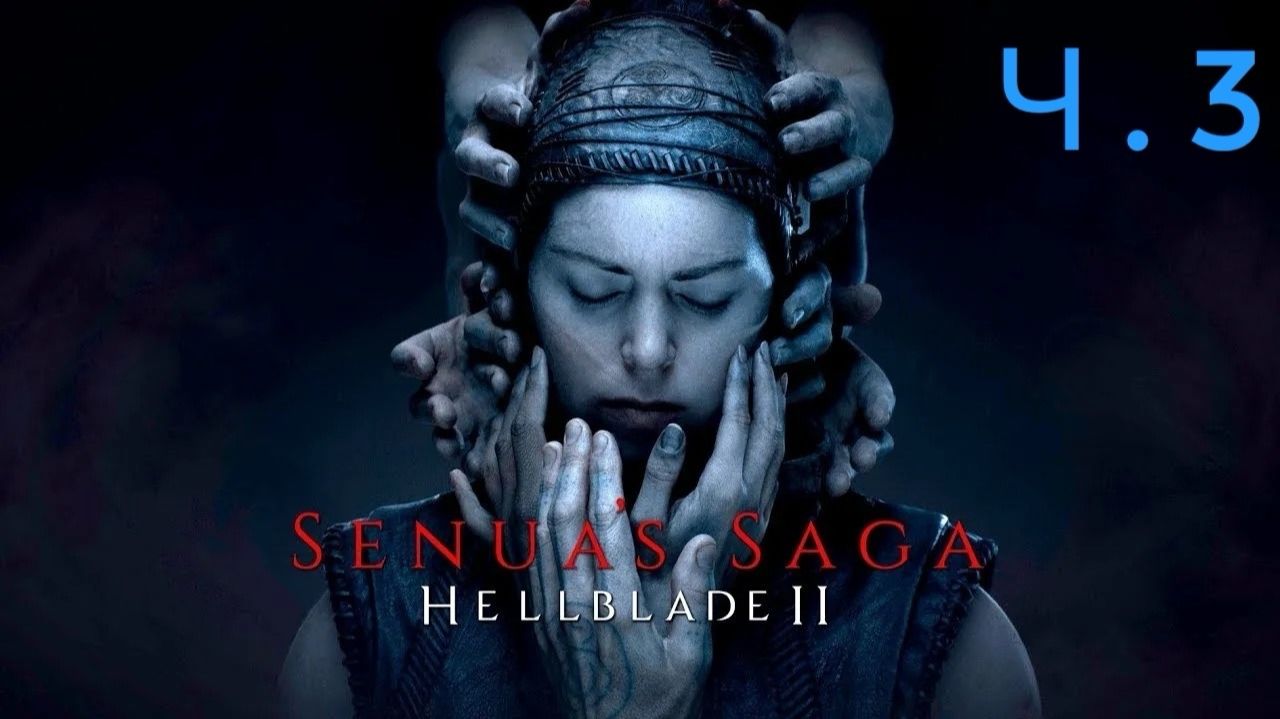 Senua's Saga_ Hellblade II Ч.3 ( Без комменариев )