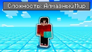 Я Прошёл Майнкрафт в Алмазном Суперплоском Мире..