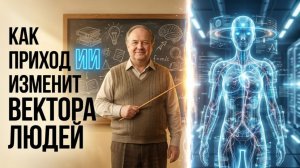 Как приход ИИ изменит вектора людей