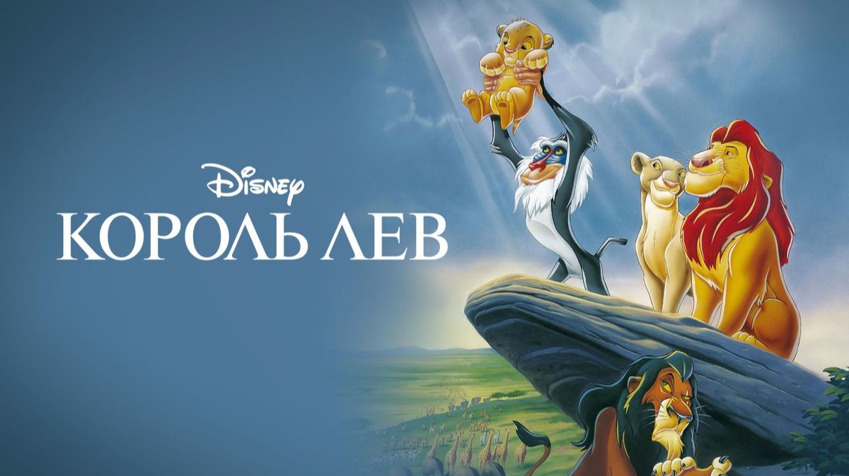Король Лев (1994) | The Lion King | Перевод Гаврилин смотреть онлайн