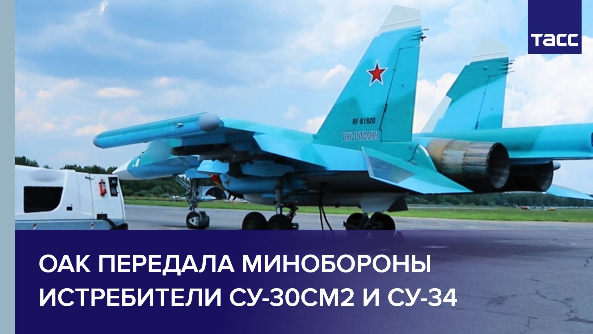 ОАК передала Минобороны истребители Су-30СМ2 и Су-34 смотреть онлайн