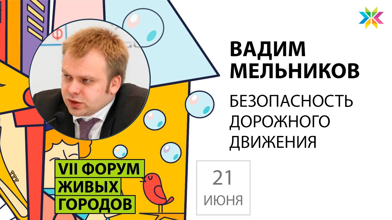 Безопасность дорожного движения. Вадим Мельников. День здоровья 21.06.2020 смотреть онлайн