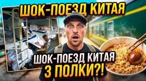 24 Часа на Самом Дешёвом Поезде Китая — Настоящий Плацкарт с Тремя Полками |  Алексей Столяров