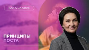 Результативные молитвы |  «Принципы поста» | Татьяна Ступа