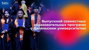 Выпускной вечер студентов совместных образовательных программ УрФУ и Даляньского университета