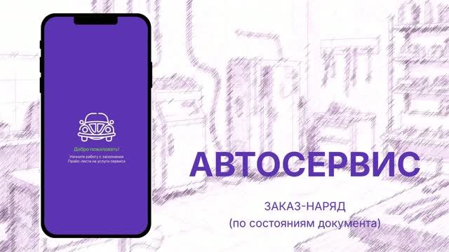Приложение Автосервис — Заказ-наряд (по состояниям документа)