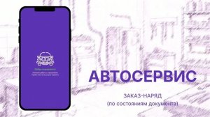 Приложение Автосервис - Заказ-наряд (по состояниям документа)