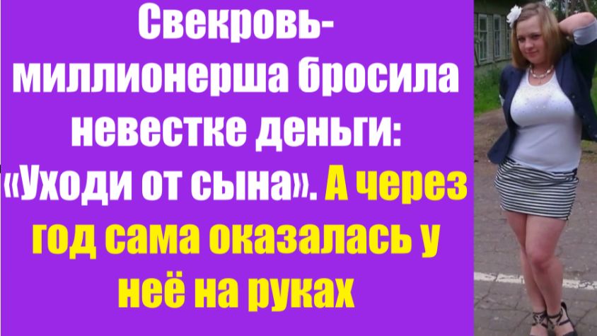 Истории из жизни | Аудио рассказы | Свекровь-миллионерша бросила невестке деньги | Жизненные истории Истории из жизни | Аудио рассказы | Свекровь-миллионерша бросила невестке деньги | Жизненные истории