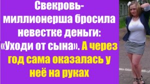 Истории из жизни | Аудио рассказы | Свекровь-миллионерша бросила невестке деньги | Жизненные истории
