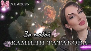 Джамиля Татакова - За тобой