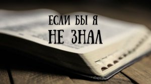 Ecли бы я нe знaл || Квинтет