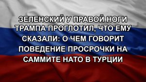 Зеленский у правой ноги Трампа проглотил, что ему сказали: о чем говорит поведение просрочки на са